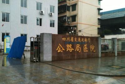 四川省交通运输厅公路局医院
